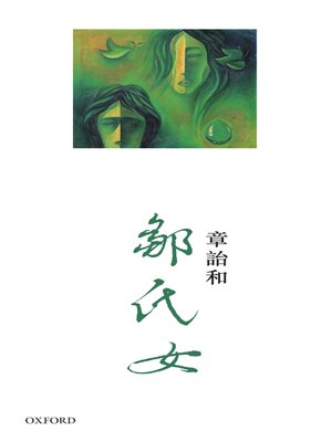 cover image of 鄒氏女